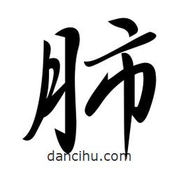 肺書(shū)法圖片