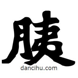 胰書法圖片