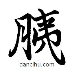 胰書法圖片