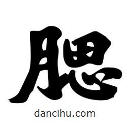 腮書(shū)法圖片