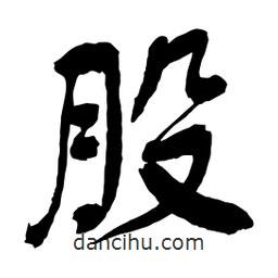 股書法圖片