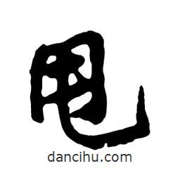 黃庭堅寫的行書甩