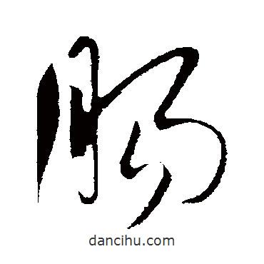 腸書法圖片