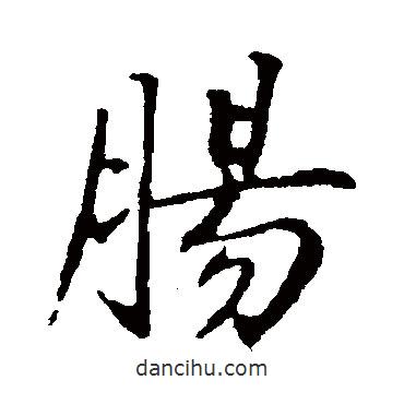 腸書(shū)法圖片