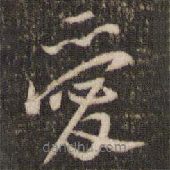 米芾寫的行書愛