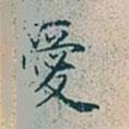 愛書法圖片
