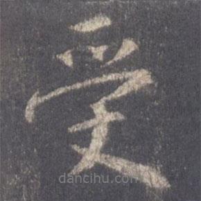 受書法圖片