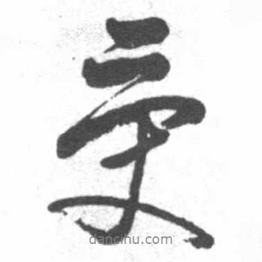 受書法圖片