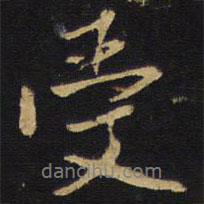 受書法圖片
