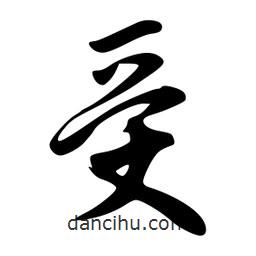 韋志莽寫(xiě)的行書(shū)受