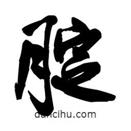 腚書法圖片
