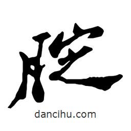 腚書法圖片