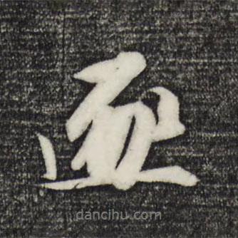 逐書法圖片
