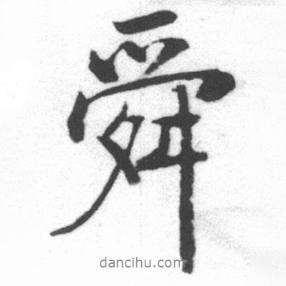 舜書法圖片