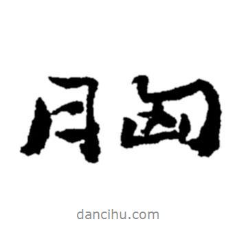 鄭板橋?qū)懙男袝?shū)胸