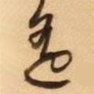 遙書法圖片