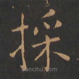 采書法圖片