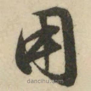 文征明寫的行書用