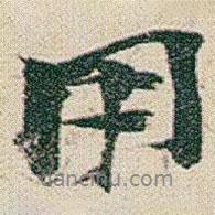 用書法圖片