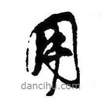 用書(shū)法圖片