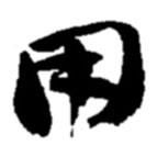 用書(shū)法圖片