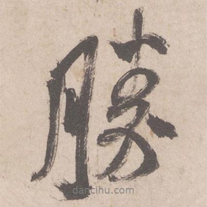 米芾寫的行書勝