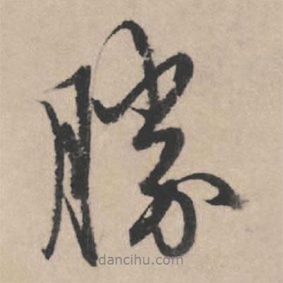 趙孟頫寫(xiě)的行書(shū)勝