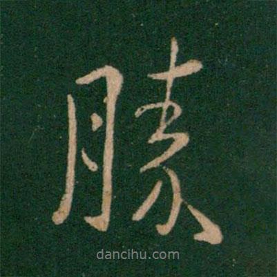 王獻(xiàn)之寫的行書勝