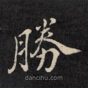 勝書法圖片