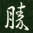 勝書(shū)法圖片