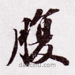 腹書法圖片
