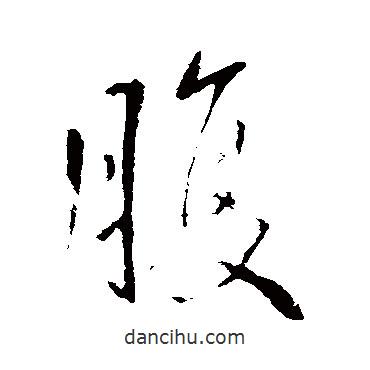 腹書(shū)法圖片