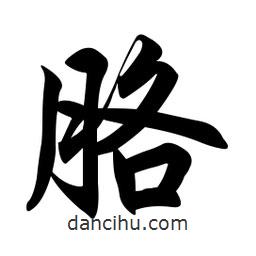 胳書法圖片