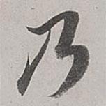 董其昌寫的行書乃