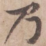 黃庭堅(jiān)寫的行書乃