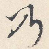 乃書(shū)法圖片