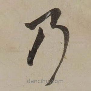 桂馥寫的行書乃