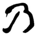 趙之謙寫的行書乃