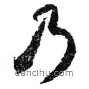 米芾寫的行書乃