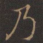 米芾寫的行書乃