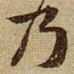 乃書(shū)法圖片