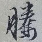 騰書法圖片