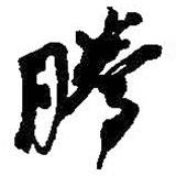 騰書法圖片