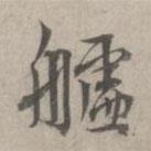 林逋寫的行書艫