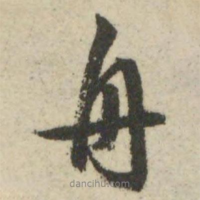 舟書法圖片