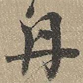 查继佐写的行书舟