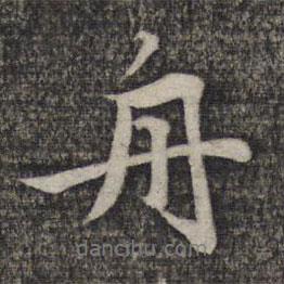 舟書法圖片