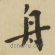 舟書法圖片