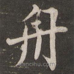 舟書法圖片
