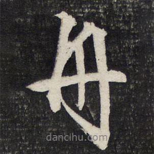 舟書法圖片